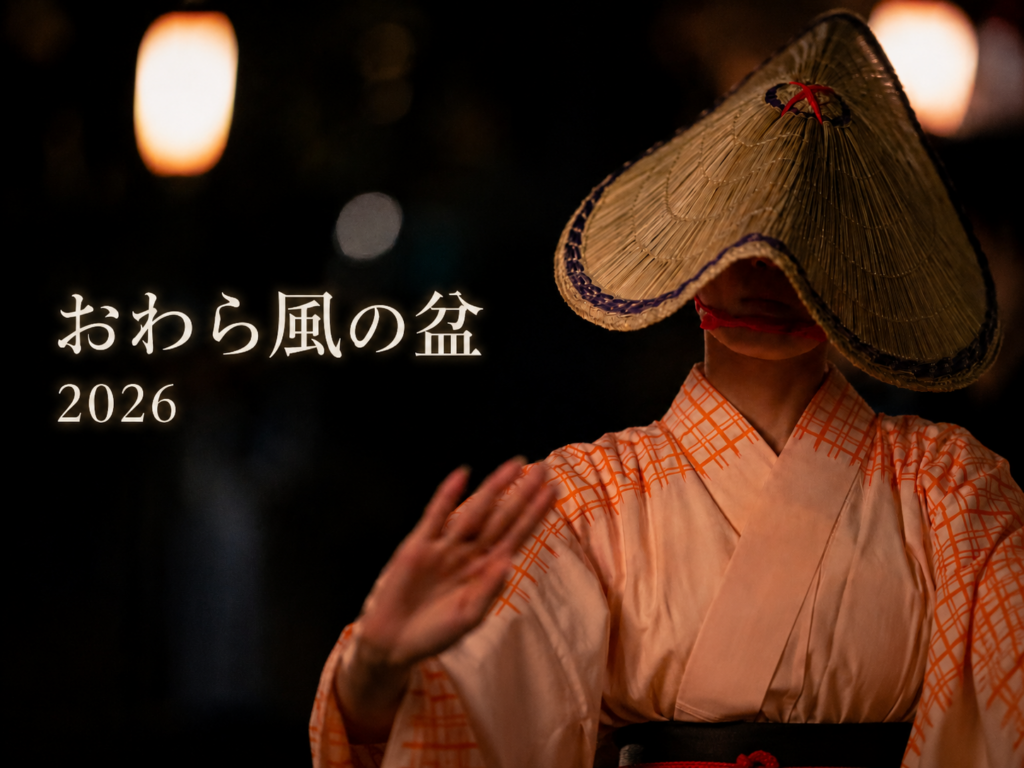 まもなく！おわら風の盆2026、坂の町八尾を彩る哀切の胡弓と優美な舞