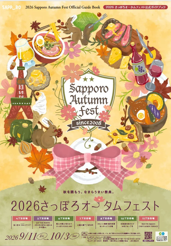 さっぽろオータムフェスト2026！大通公園23日間の食の祭典！