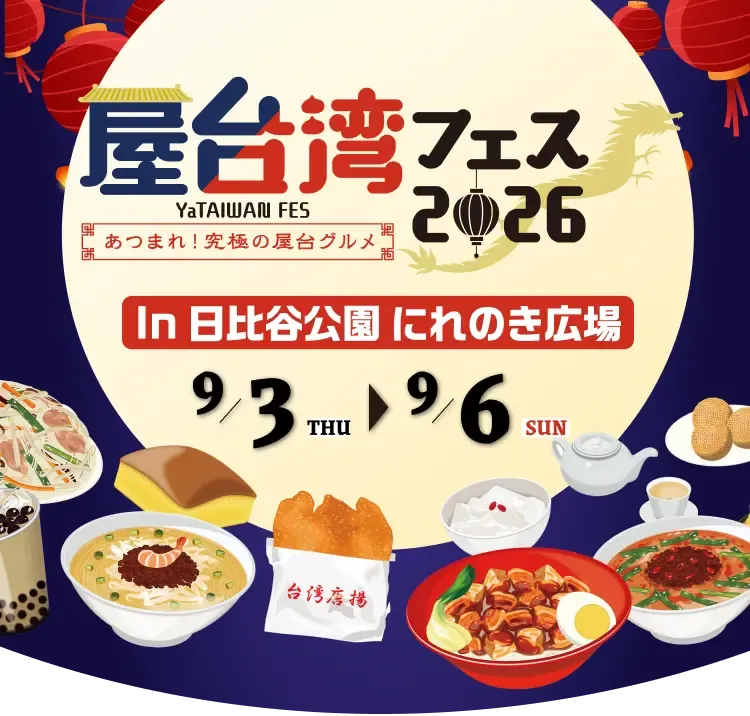 屋台湾フェス2026！日比谷公園に究極の夜市グルメが集結