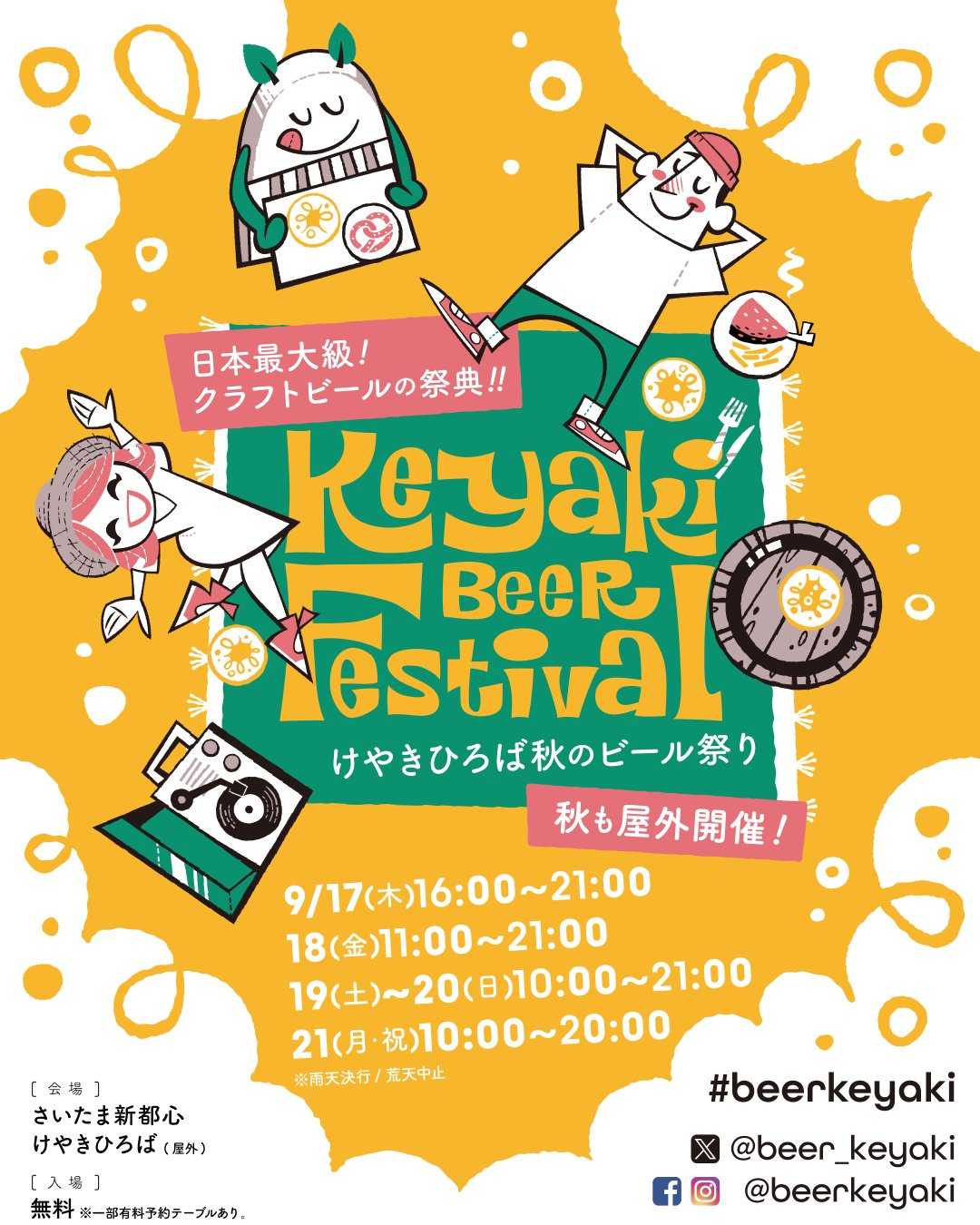 けやきひろば秋のビール祭り2026！錦糸町フェスも合わせて紹介w