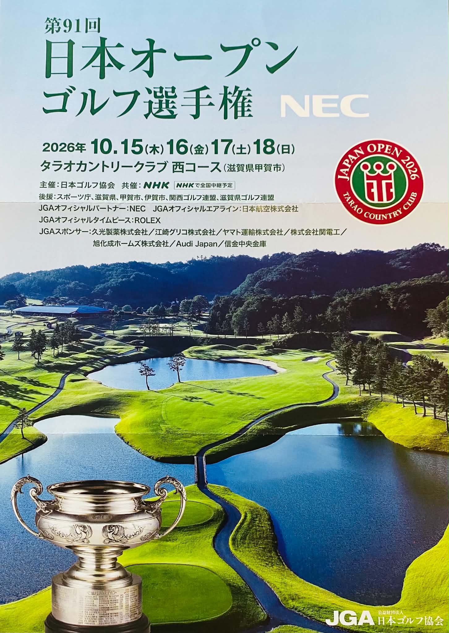 今年の日本オープンゴルフは10月15日に開幕！賞金総額２億１千万円！