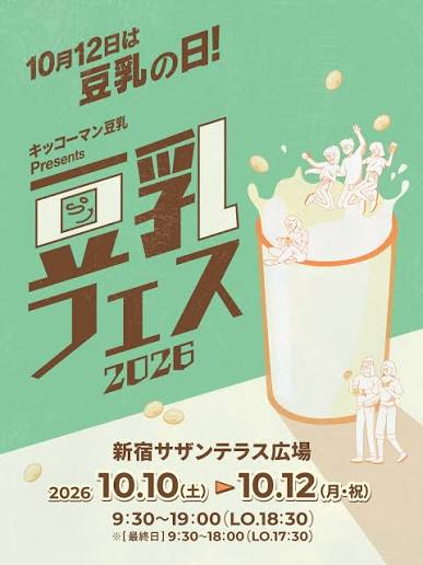 今回は風変わりな、豆乳フェス2026の紹介ですw