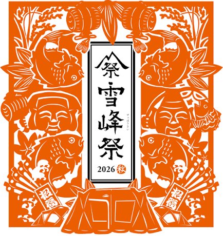 スノーピーク雪峰祭2026秋の全貌！限定品と本社祭典