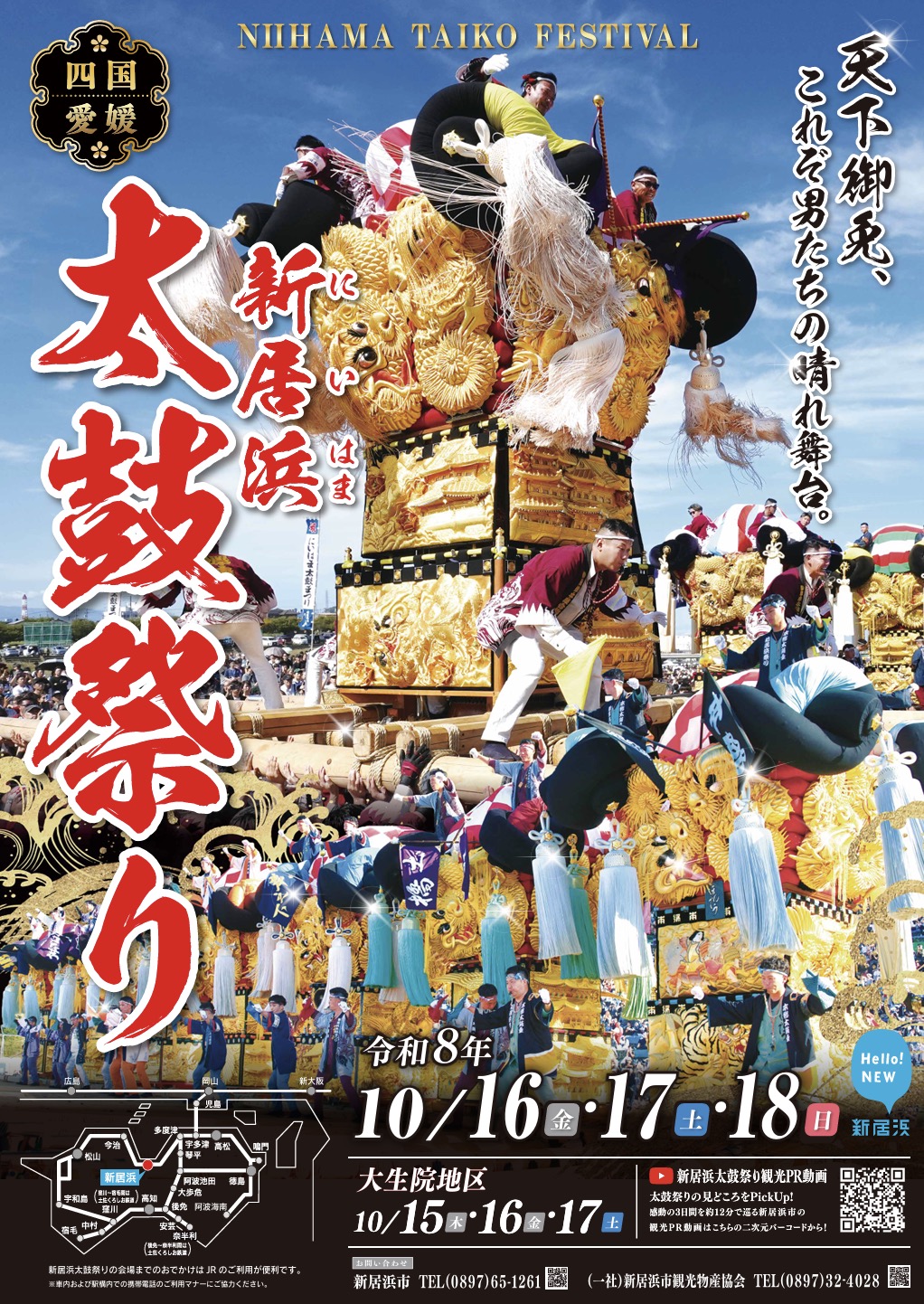 新居浜太鼓祭り2026！豪華絢爛な太鼓台とかきくらべ？