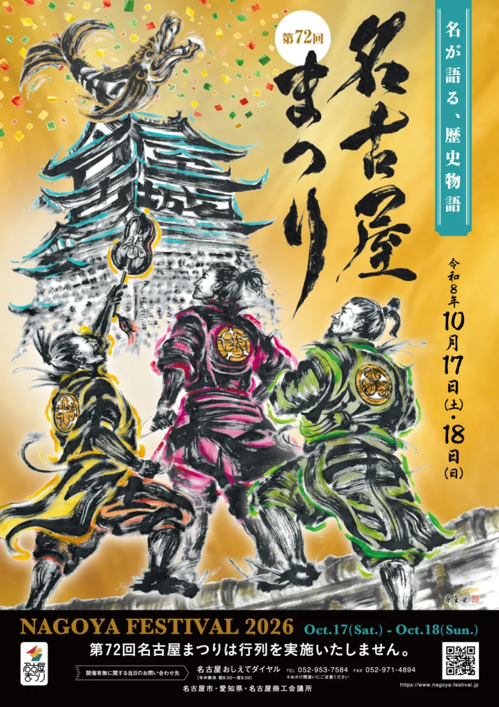 名古屋まつり2026開幕するも、特別企画とパレード中止のお知らせ