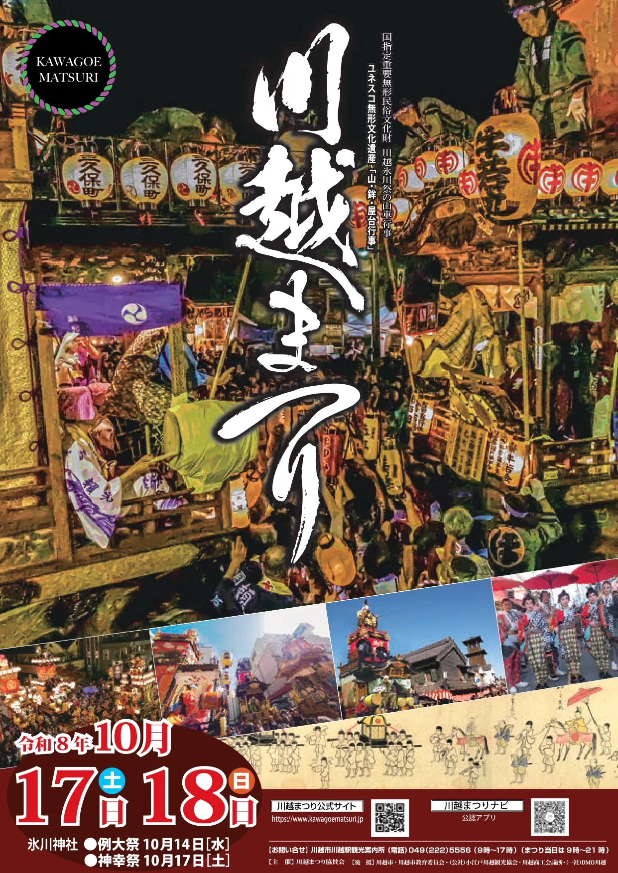 川越まつり2026！豪華絢爛な山車と曳っかわせ（読み方：ひっかわせ）