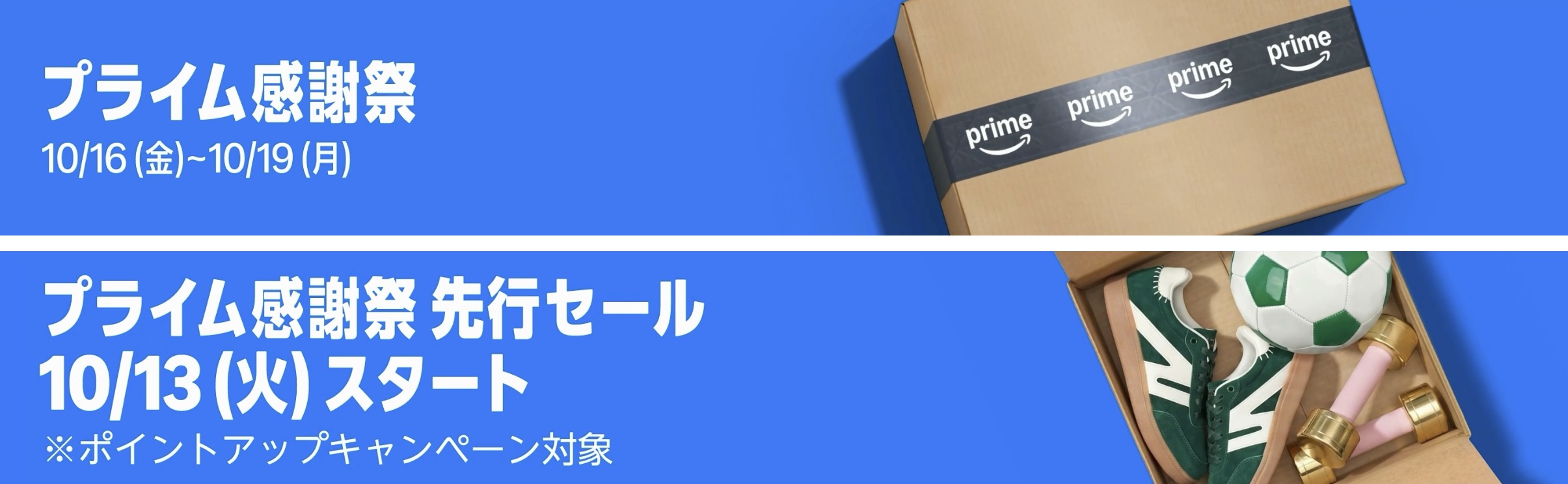 Amazonプライム感謝祭2026！と、先行セールのポイント