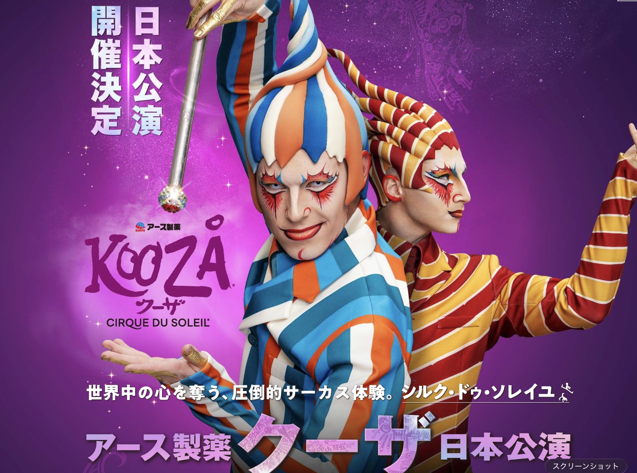 シルク来日！2027年2月『クーザ』開幕です！