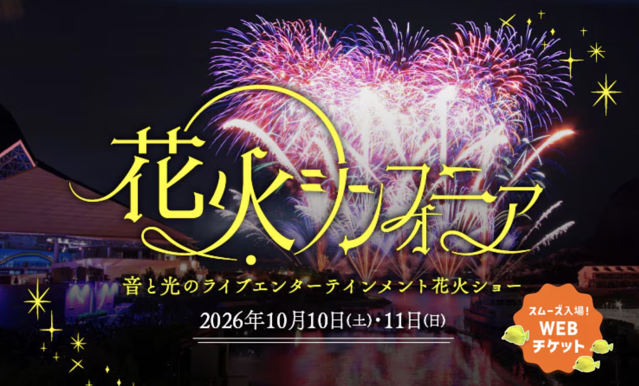 今日から開催！八景島花火シンフォニア2026秋、音と光の海上花火