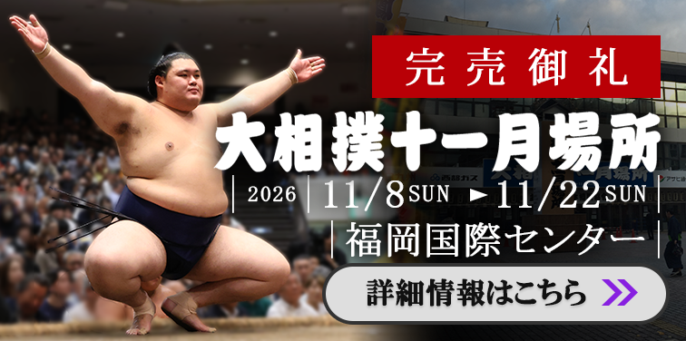 また売り切れ！大相撲九州場所2026！最近の大相撲はチケット確保大変に