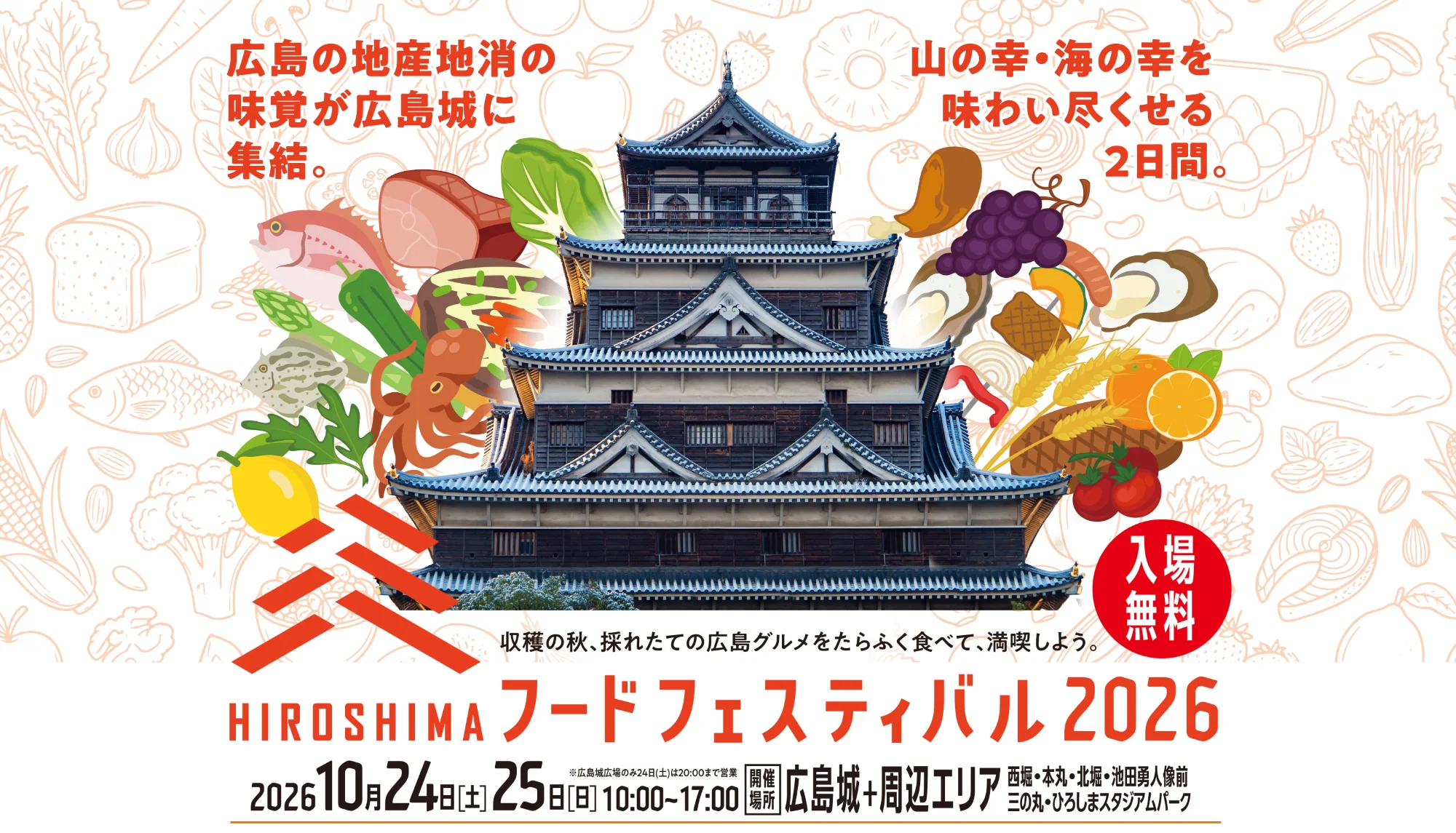 ひろしまフードフェスティバル2026！広島城秋の美食祭
