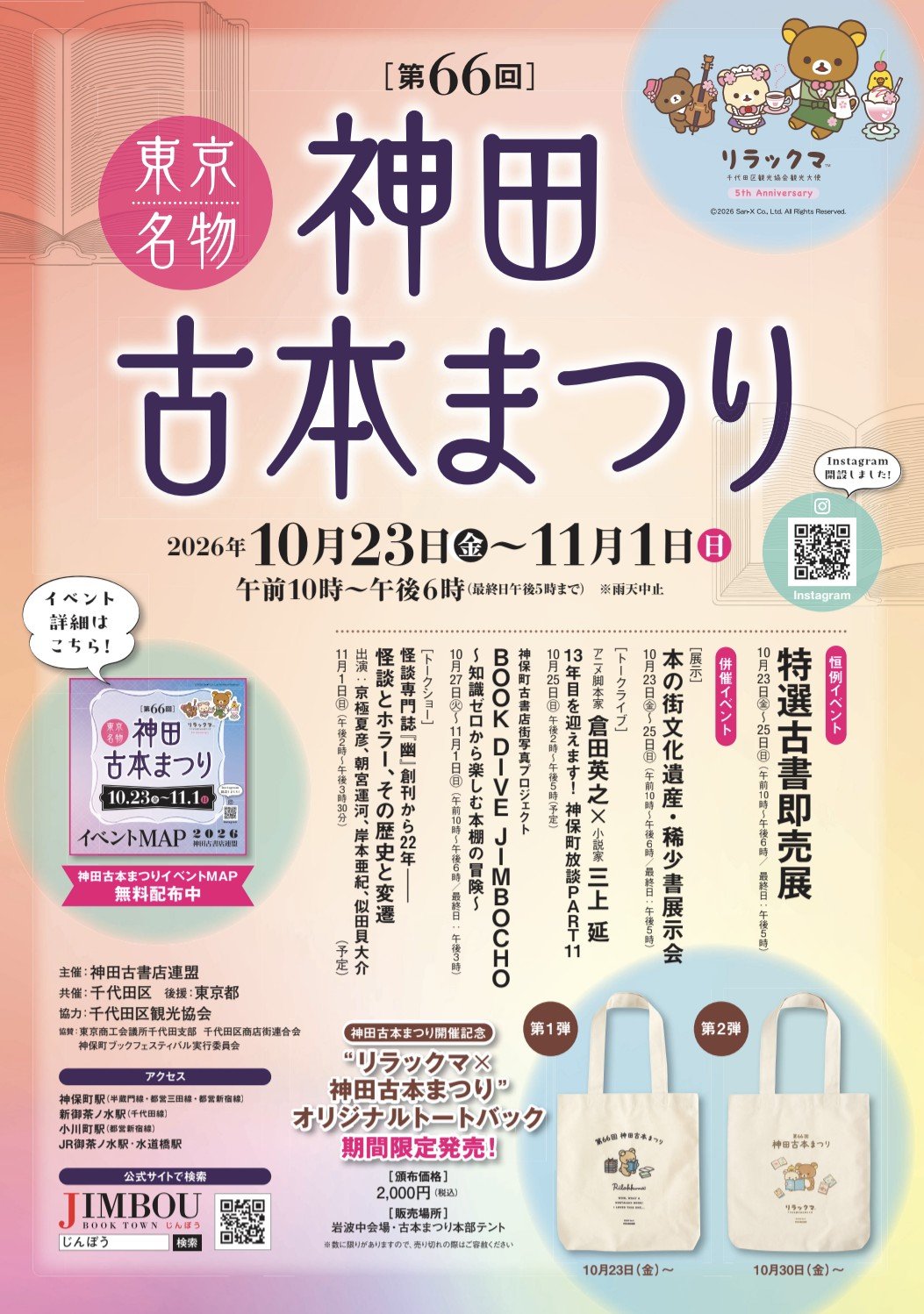 世界一の本の街が熱狂！神田古本まつり2026