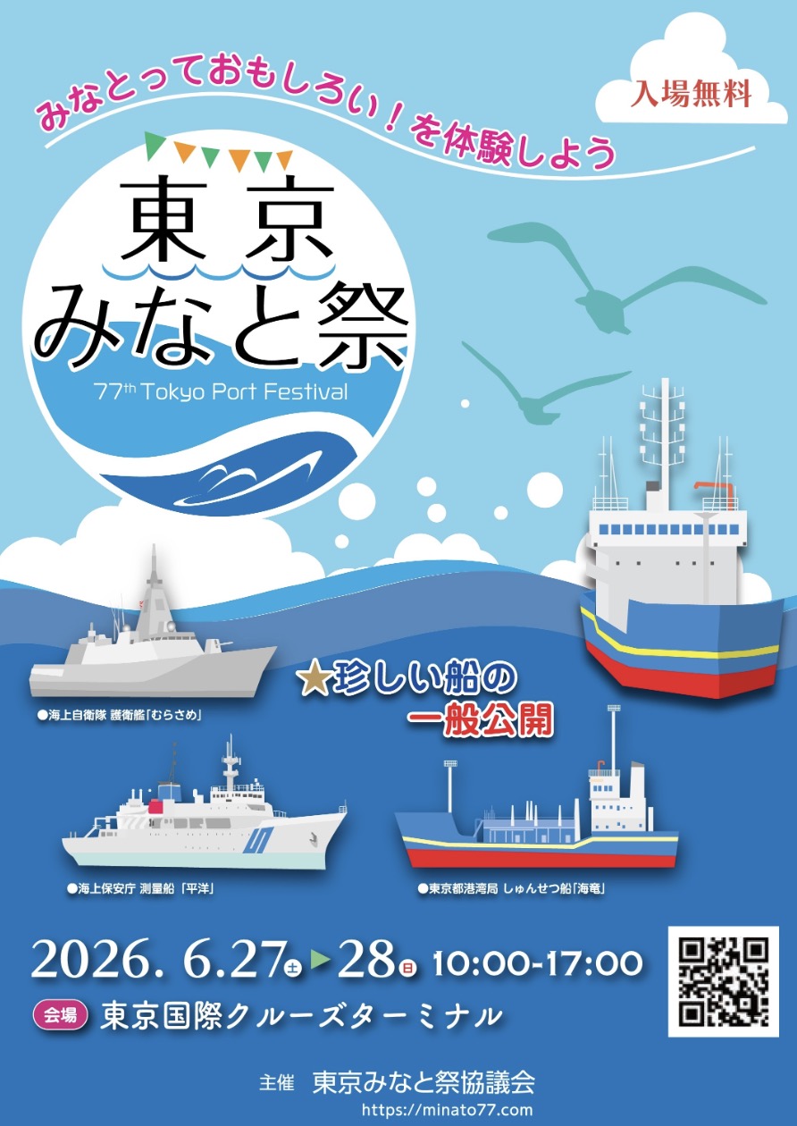 初日台風中止も28日開催予定！第77回東京みなと祭り