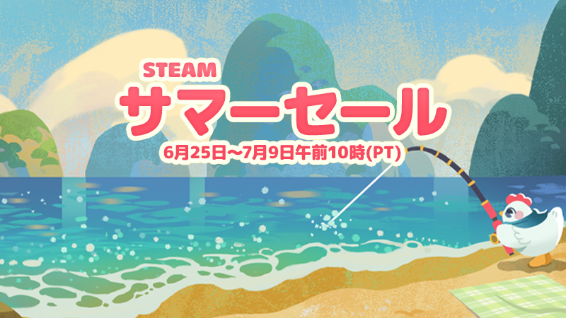 年間最大規模！Steamサマーセール2026が開催中！