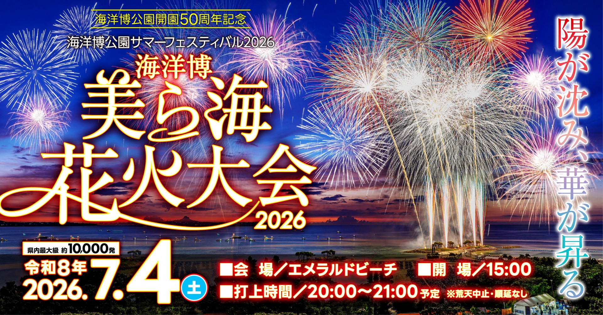 沖縄最大級！海洋博公園花火大会2026と、同日に行われる他県の花火一覧！