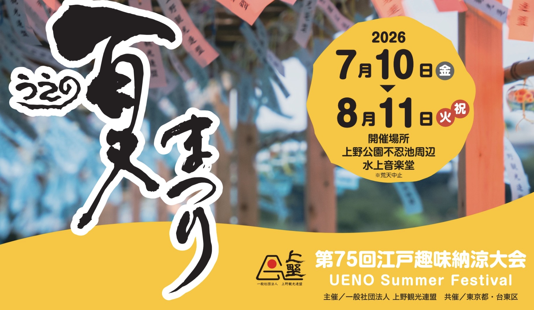 今日から１ヶ月間も開催される「うえの夏まつり2026」見どころと不忍池散策ガイド