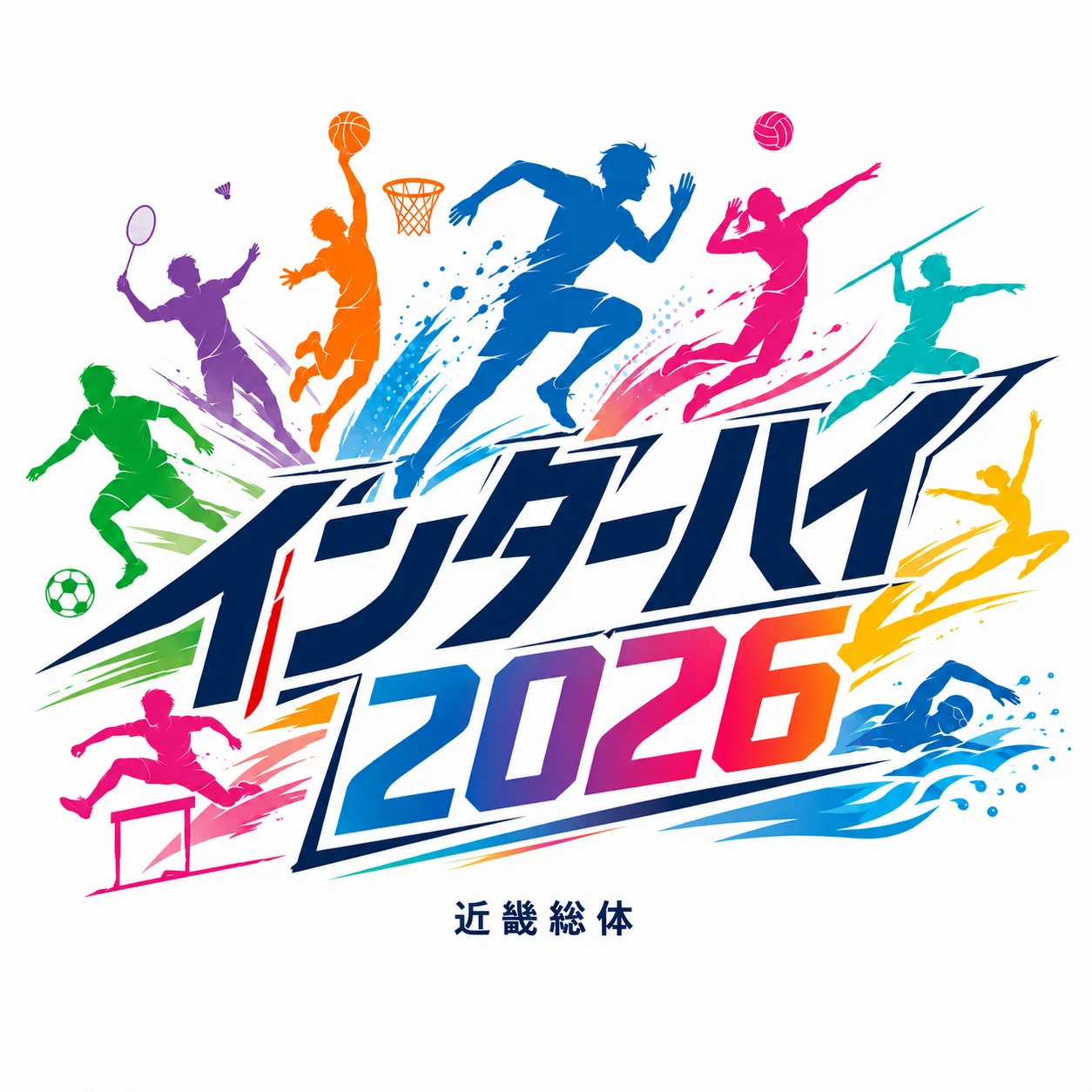 インターハイ2026近畿総体：競技日程・開催地・見どころガイド