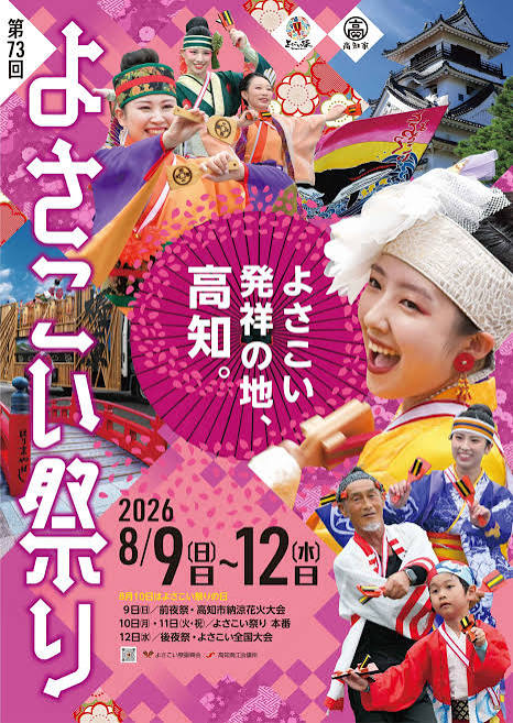 坂本龍馬の高知県から、2026年よさこい祭り の紹介です！