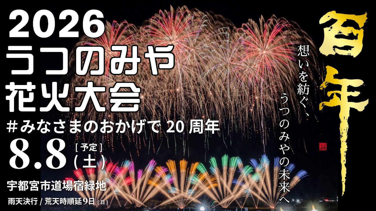 今週末の花火大会一覧！と約2万発を打ち上げる「うつのみや花火」をピックアップ
