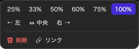 画像をクリックすると出るメニュー。幅・寄せ・リンク・削除。