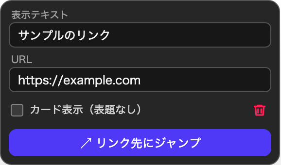 リンクをクリックすると開く編集ポップアップ。表示テキスト・URL・カード表示の切り替え・リンクの削除（🗑）。