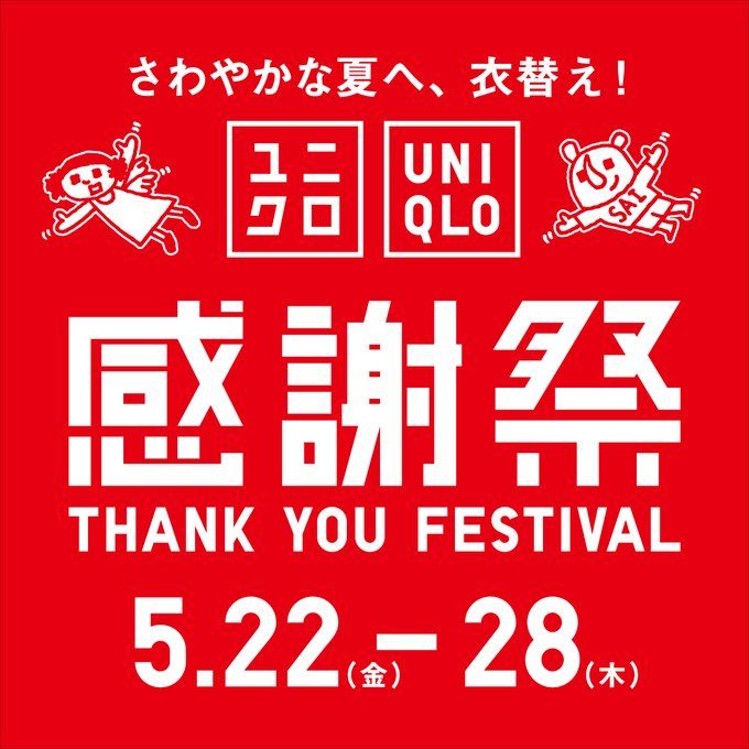 今夏の記録的猛暑への備え：40℃超え『酷暑日』に勝つユニクロ感謝祭
