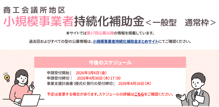 持続化補助金4月30日締切！申請の鍵は商工会議所
