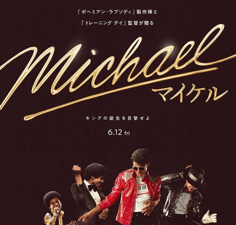 キング・オブ・ポップの遺産：2026年、映画『Michael』と史上最大の版権契約が拓く新たな伝説