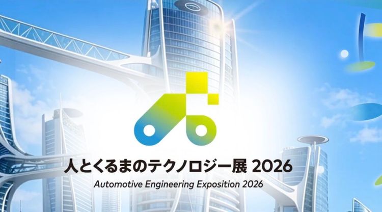 人とくるまのテクノロジー展 2026：AIがクルマを再定義する。他の車のショーとの決定的な違いと見どころ