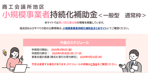 持続化補助金4月30日締切！申請の鍵は商工会議所